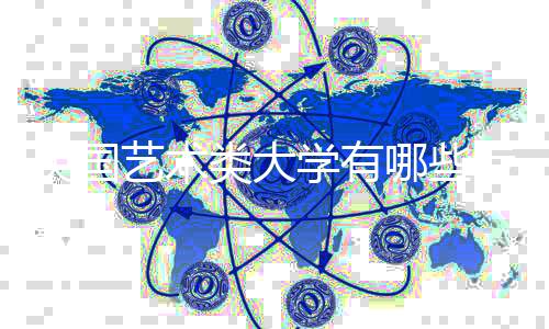 英国艺术类大学有哪些专业比较热门?